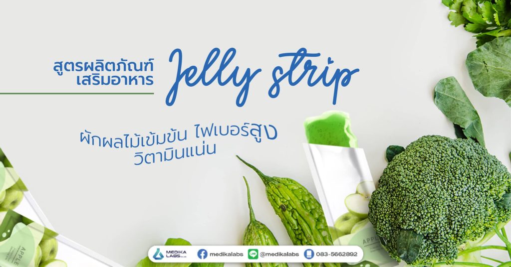 Jelly strip ผักผลไม้เข้มข้น ไฟเบอร์สูง