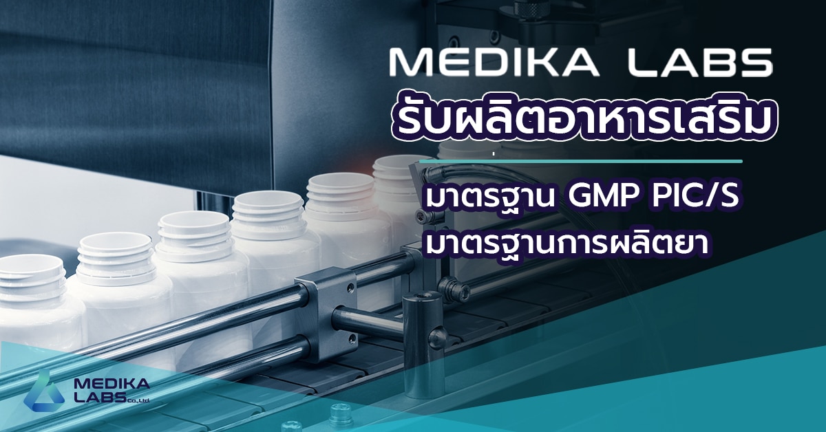 Medika Labs รับผลิตอาหารเสริมมาตรฐาน