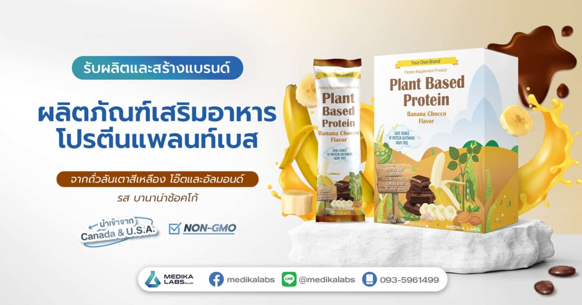 รับผลิตโปรตีน Plant-Based Protein Banana Choco Flavor